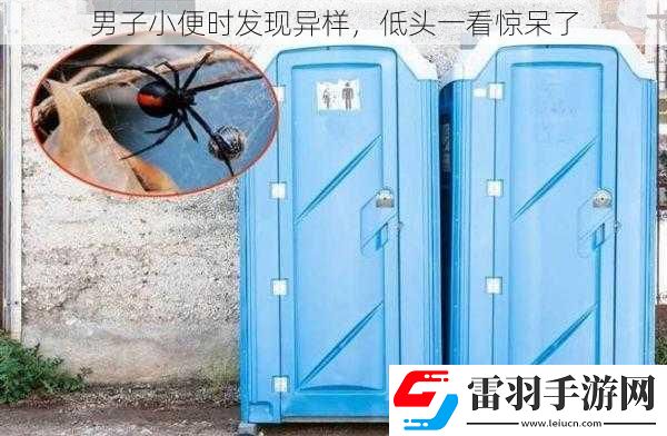 男子**時發(fā)現(xiàn)異樣
