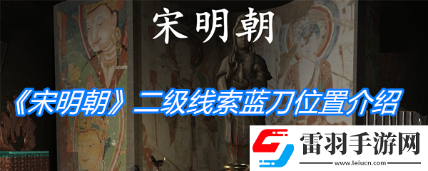宋明朝二級線索藍刀位置介紹