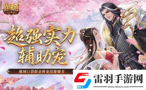 這還是輔助寵嗎魔域口袋版金秋寵技能曝光
