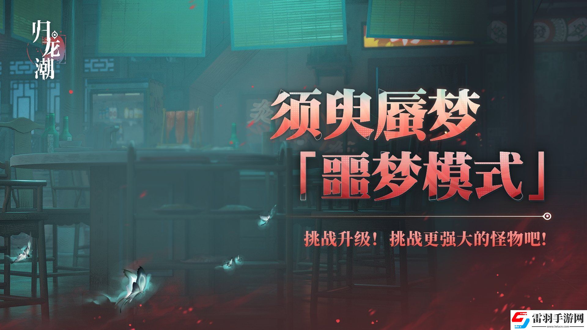 歸龍潮須臾蜃夢(mèng)全新噩夢(mèng)模式介紹