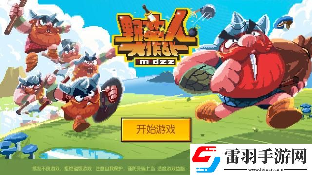 野蠻人大作戰(zhàn)vip