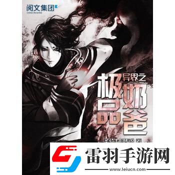 異界奶爸奇幻談