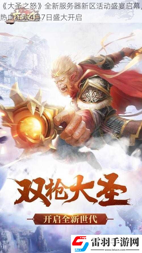 大圣之怒全新服務器新區(qū)活動盛宴啟幕