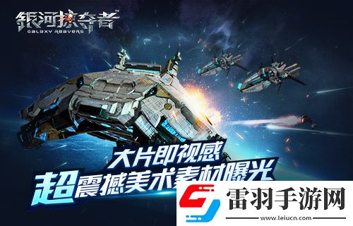 大片即視感！銀河掠奪者超震撼美術(shù)素材曝光
