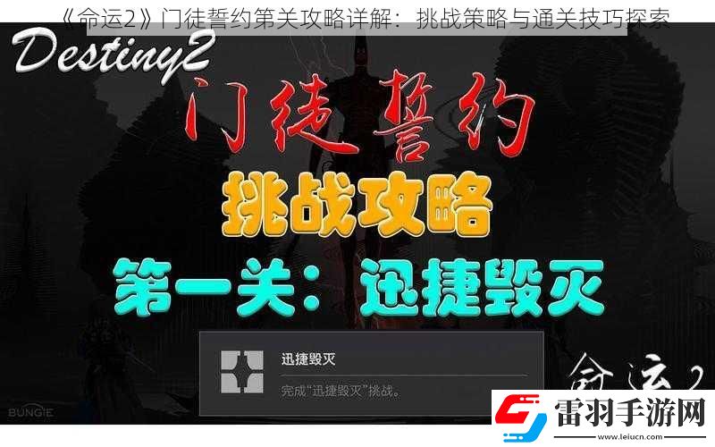 命運2門徒誓約第關攻略詳解