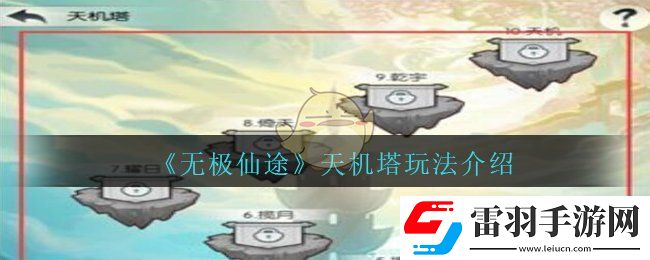 無極仙途天機(jī)樓怎么玩