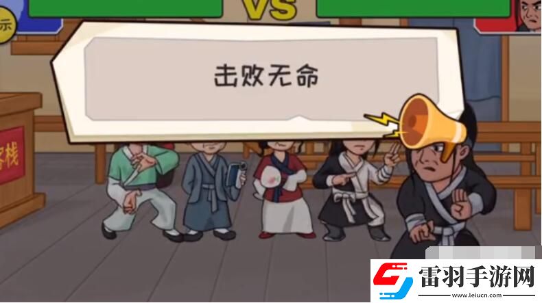 抖個(gè)大包袱擊敗無命攻略