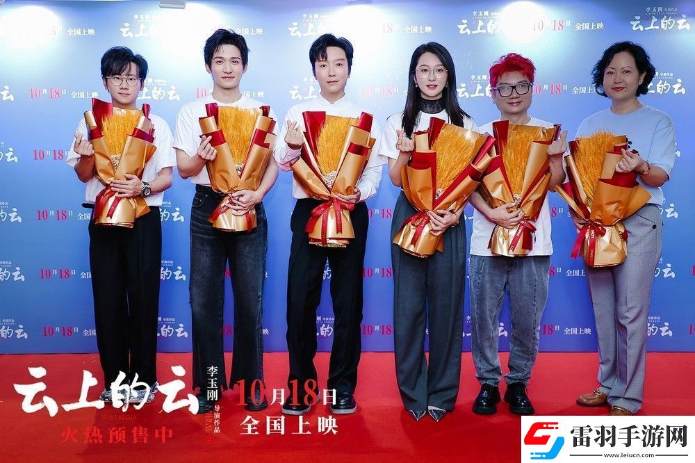電影云上的云北京首映禮