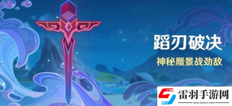 原神蹈刃破決活動(dòng)怎么玩