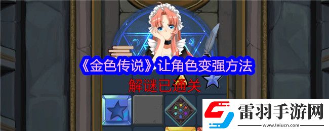 金色傳說怎么讓角色變強(qiáng)