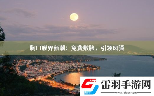胸口膜界新潮
