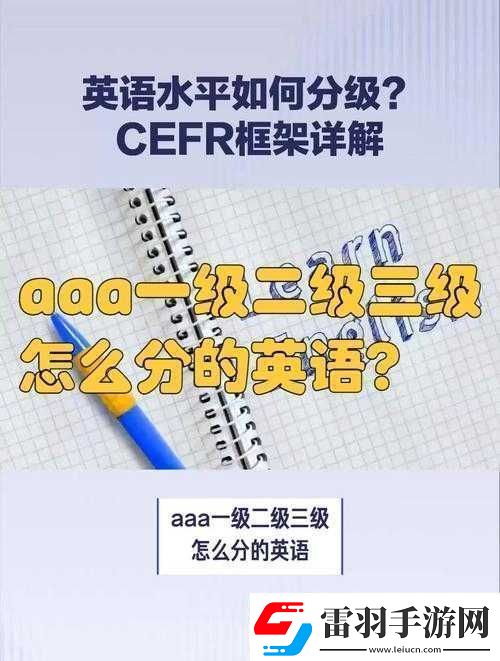 aaa一級二級三級怎么分的詳細(xì)解析
