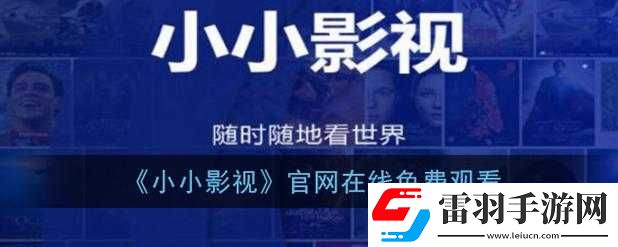 小小影院電視劇在線觀看新區(qū)免費品嘗