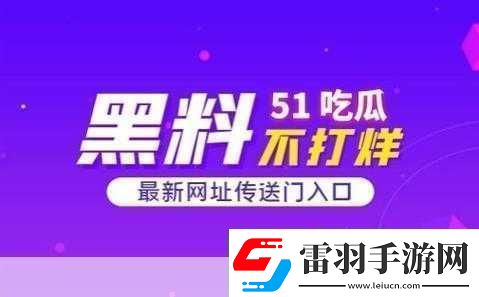 51熱門大瓜往期回顧1.細數(shù)51熱門大瓜背后的真相與爭議
