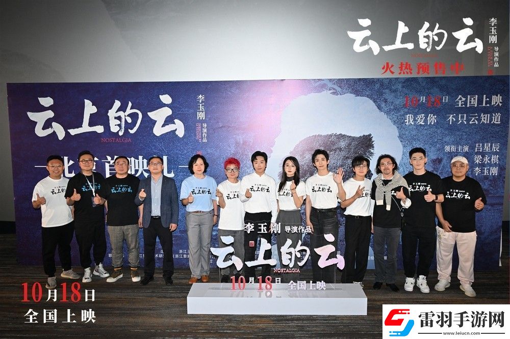 電影云上的云北京首映禮