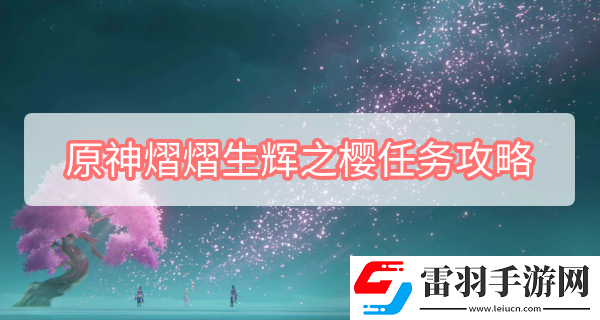 原神熠熠生輝之櫻任務(wù)攻略