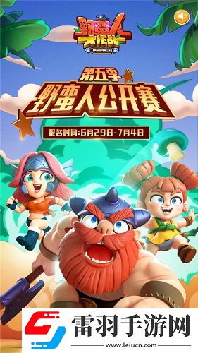野蠻人大作戰(zhàn)公開(kāi)賽第五季完美收官