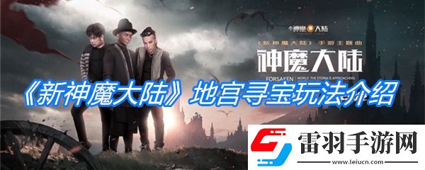 新神魔大陸地宮尋寶玩法介紹