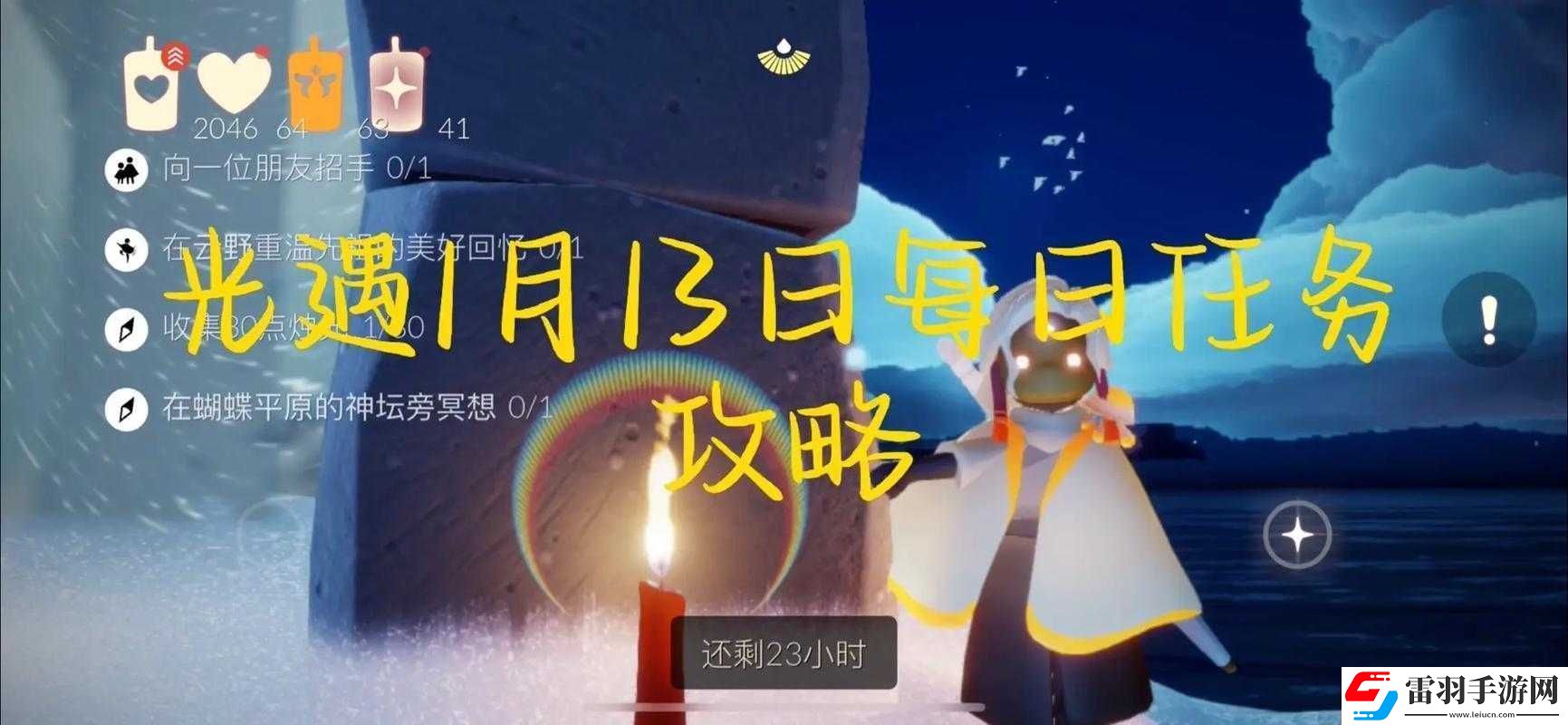 光遇1月13日每日任務(wù)完成攻略