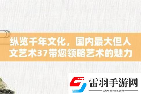 “37度文化藝術”熱浪