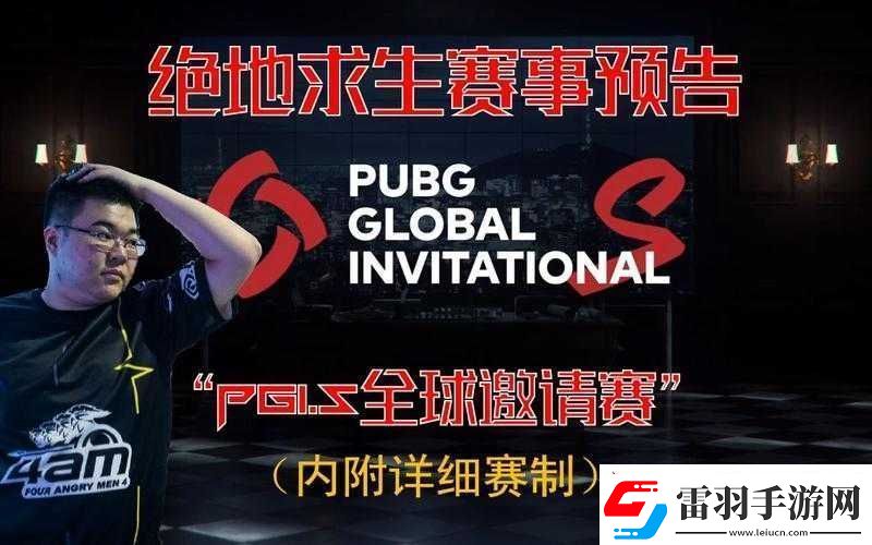 絕地求生PGI.S全球邀請賽明年月戰(zhàn)火重燃