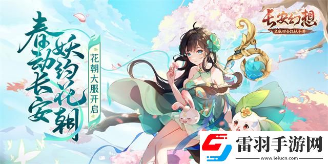 長安幻想花朝奇聞節(jié)活動(dòng)