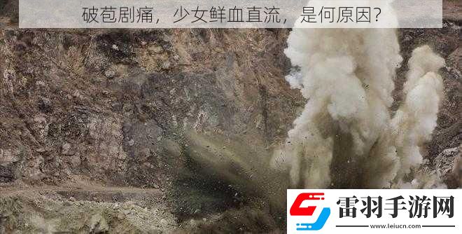 破苞劇痛