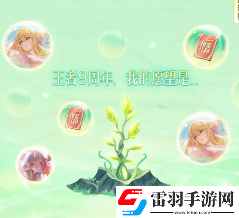 王者榮耀九周年許愿樹活動入口在哪