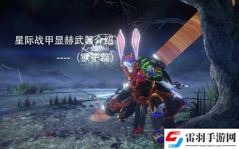 星際戰(zhàn)甲猴子攜帶哪種近戰(zhàn)武器最為合適及詳細解析