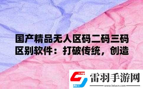 無人區(qū)碼一碼二碼三碼是什么