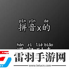 你了解‘saoxue’拼音的正確發(fā)音嗎