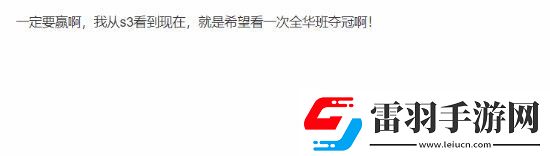 貼吧熱議LOL全華班再進(jìn)S賽總決賽時(shí)隔11年4038天