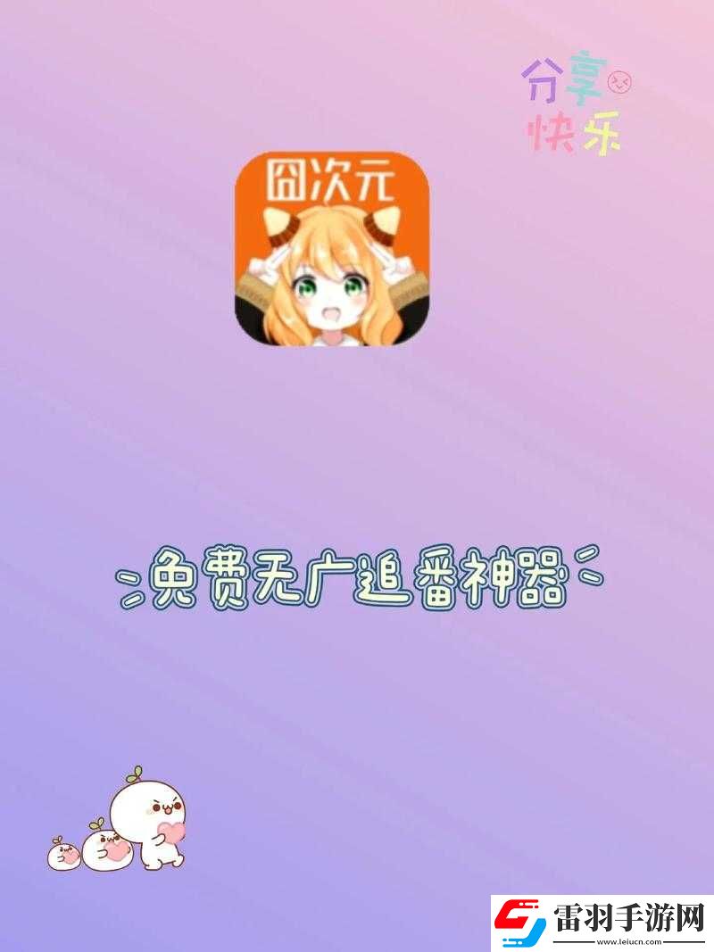 囧次元動漫官網(wǎng)入口下載及相關內容介紹