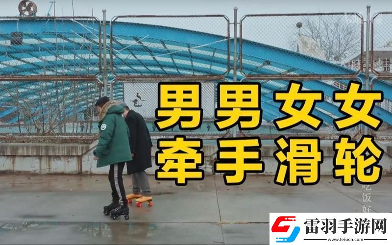 輪滑青春男女PK全網(wǎng)嗨翻！