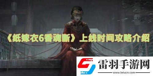 紙嫁衣6香魂斷什么時候上線