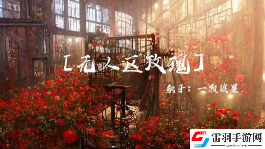 無(wú)人區(qū)玫瑰