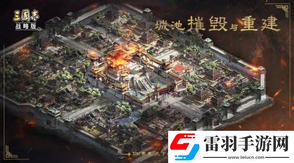 三國(guó)志戰(zhàn)略版S5城池怎么摧毀重建S5賽季城池摧毀與重建玩法介紹