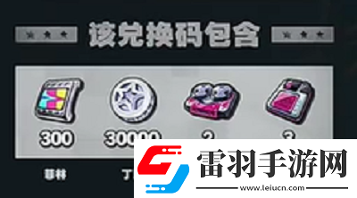 絕區(qū)零1.3前瞻兌換碼是什么