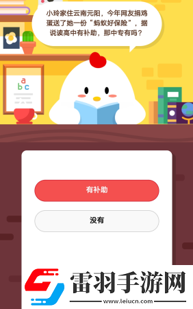 2019螞蟻莊園3月6日莊園小課堂答案螞蟻好保險(xiǎn)據(jù)說讀高中有補(bǔ)助那中專有嗎