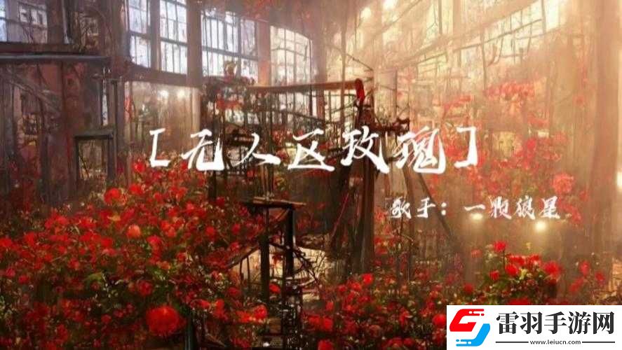 無人區(qū)玫瑰