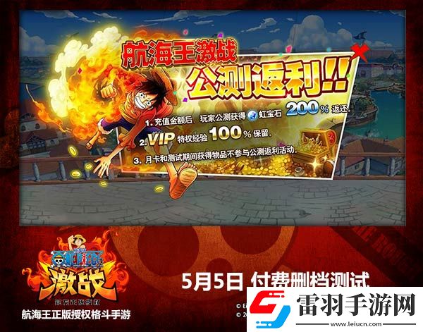 航海王激戰(zhàn)今日開啟付費刪檔測試