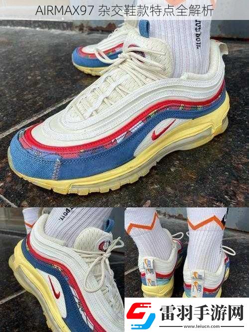 AIRMAX97雜交鞋款特點全解析