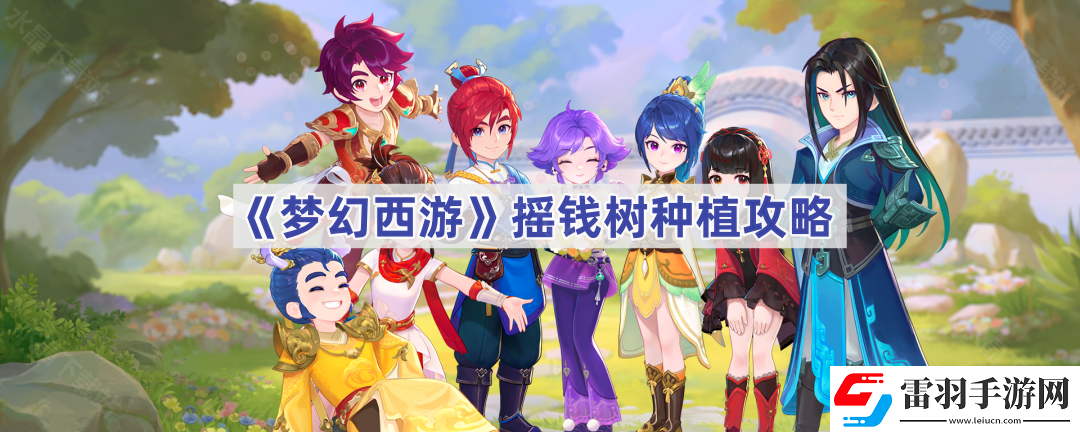 夢(mèng)幻西游搖錢樹苗怎么種