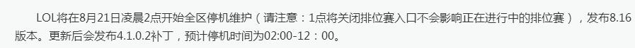 8月21日英雄聯(lián)盟更新維護(hù)到幾點(diǎn)lol8.21更新維護(hù)公告