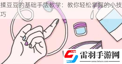 揉豆豆的基礎(chǔ)手法教學(xué)