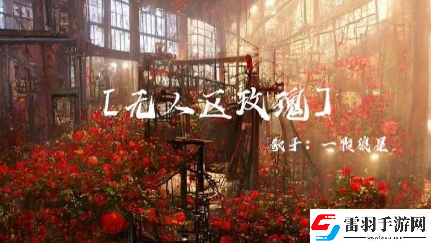 無人區(qū)玫瑰mv