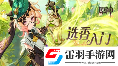 原神選香入門H5活動(dòng)怎么玩