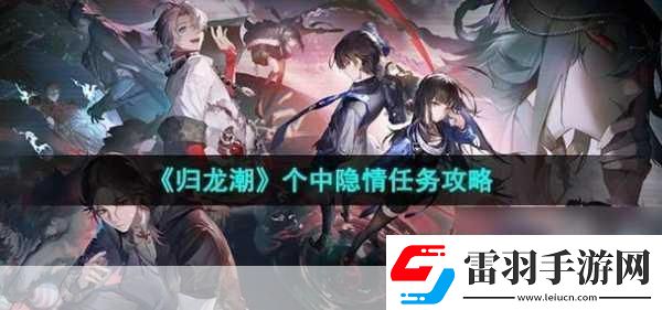 歸龍潮個中隱情任務攻略全獨家秘籍大揭秘