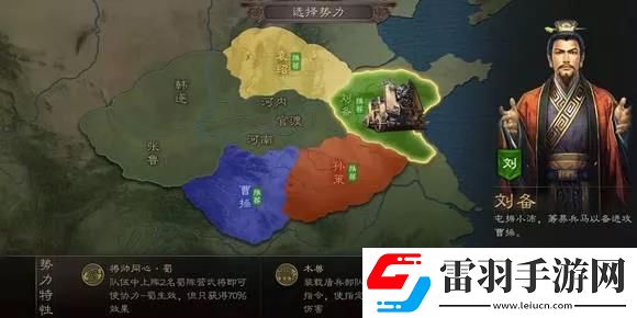 三國志戰(zhàn)略版官渡之戰(zhàn)劉備勢力怎么樣三國志戰(zhàn)略版劉備勢力特性
