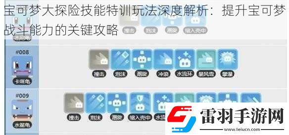 寶可夢(mèng)大探險(xiǎn)技能特訓(xùn)玩法深度解析